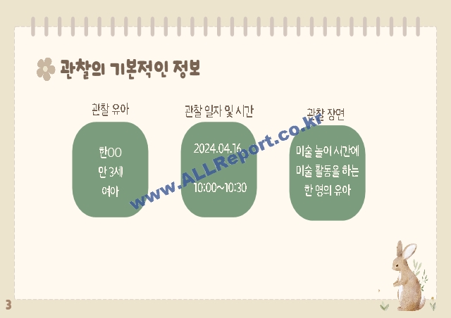 [PPT] 아동관찰 일화기록 발표 PPT.pptx